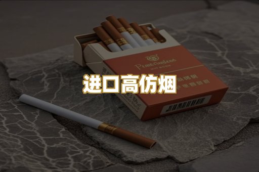 进口高仿烟